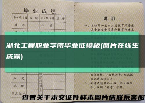 湖北工程職業學院畢業證模板(圖片在線生成器)縮略圖