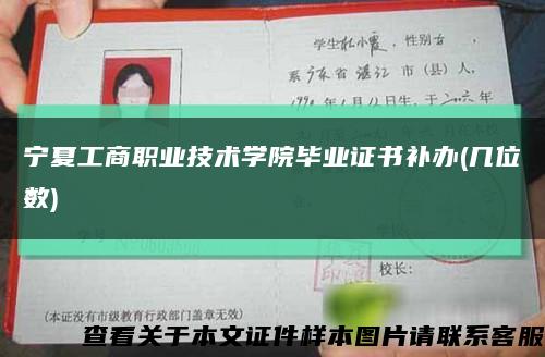 寧夏工商職業技術學院畢業證書補辦(幾位數)縮略圖