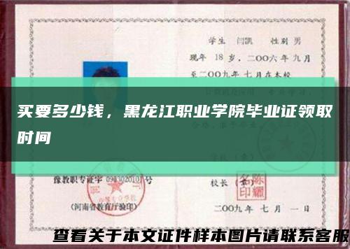 買要多少錢，黑龍江職業學院畢業證領取時間縮略圖