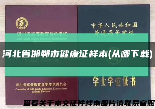 河北省邯鄲市健康證樣本(從哪下載)縮略圖