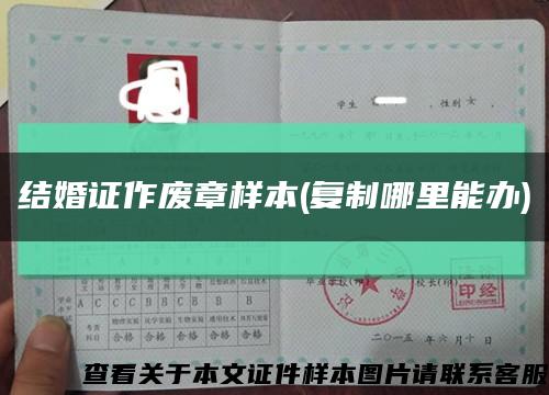 結婚證作廢章樣本(復制哪里能辦)縮略圖