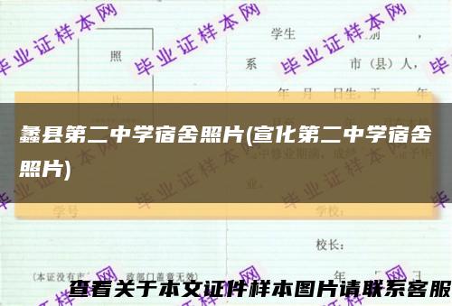蠡縣第二中學宿舍照片(宣化第二中學宿舍照片)縮略圖