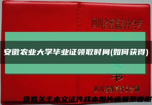 安徽農業大學畢業證領取時間(如何獲得)縮略圖