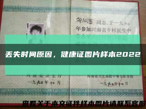 丟失時間原因，健康證圖片樣本2022縮略圖