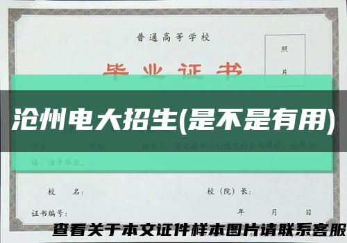 滄州電大招生(是不是有用)縮略圖