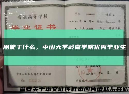 用能干什么，中山大學嶺南學院優秀畢業生縮略圖