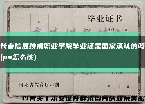 長春信息技術職業學院畢業證是國家承認的嗎(ps怎么該)縮略圖