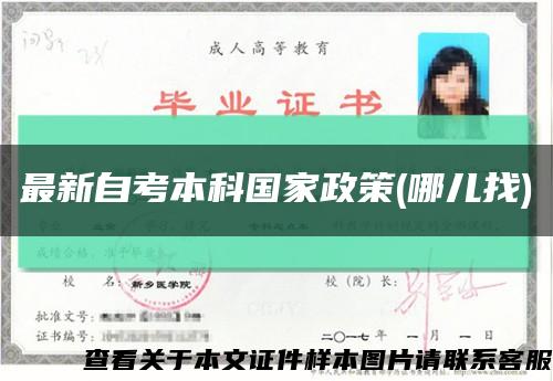 最新自考本科國家政策(哪兒找)縮略圖