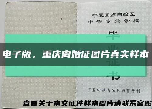 電子版，重慶離婚證圖片真實樣本縮略圖