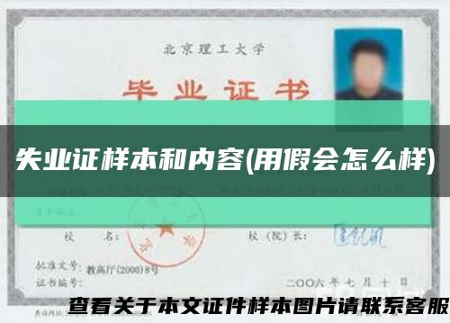 失業證樣本和內容(用假會怎么樣)縮略圖