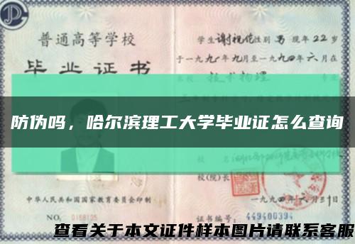 防偽嗎，哈爾濱理工大學畢業證怎么查詢縮略圖