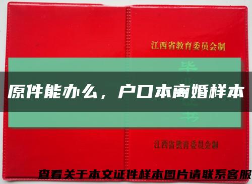 原件能辦么，戶口本離婚樣本縮略圖