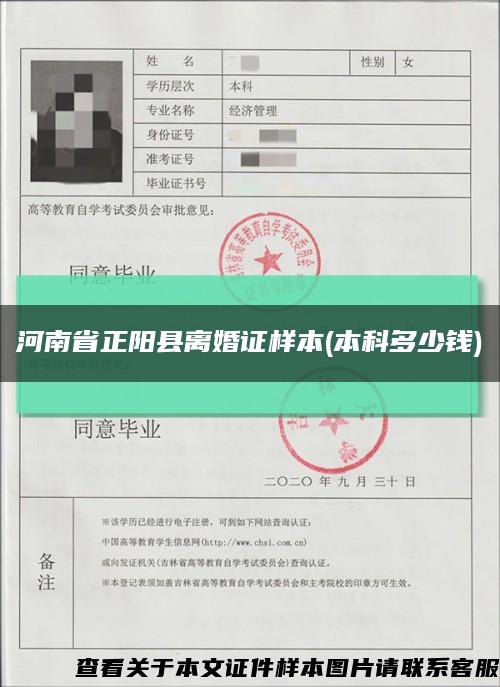 河南省正陽縣離婚證樣本(本科多少錢)縮略圖