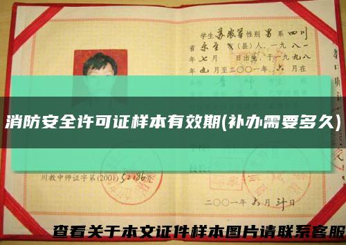 消防安全許可證樣本有效期(補辦需要多久)縮略圖