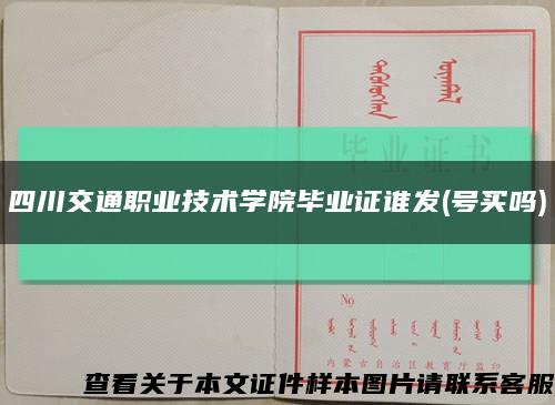四川交通職業技術學院畢業證誰發(號買嗎)縮略圖