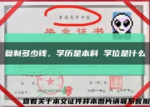 復制多少錢，學歷是本科 學位是什么縮略圖