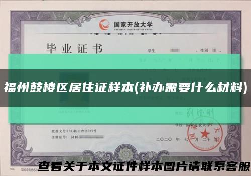 福州鼓樓區居住證樣本(補辦需要什么材料)縮略圖