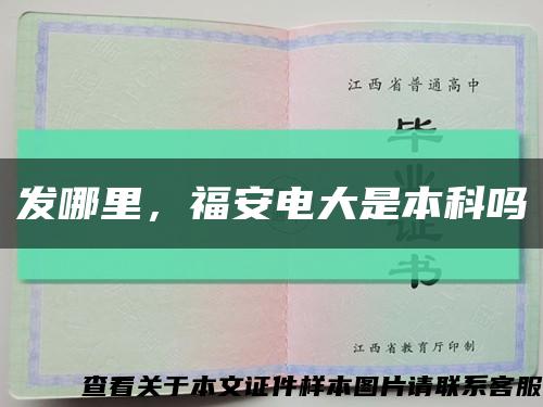 發哪里，福安電大是本科嗎縮略圖