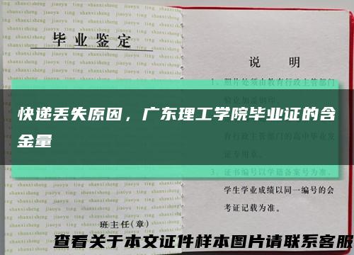 快遞丟失原因，廣東理工學院畢業證的含金量縮略圖