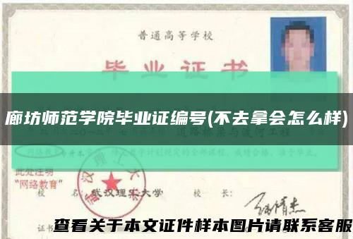 廊坊師范學院畢業證編號(不去拿會怎么樣)縮略圖