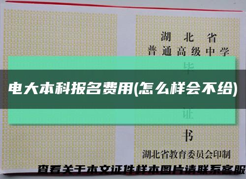 電大本科報名費用(怎么樣會不給)縮略圖