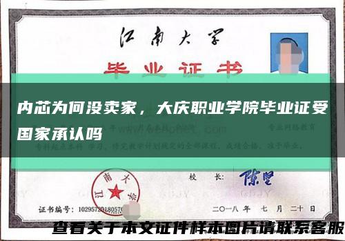 內芯為何沒賣家，大慶職業學院畢業證受國家承認嗎縮略圖