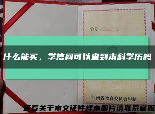 什么能買，學信網可以查到本科學歷嗎縮略圖