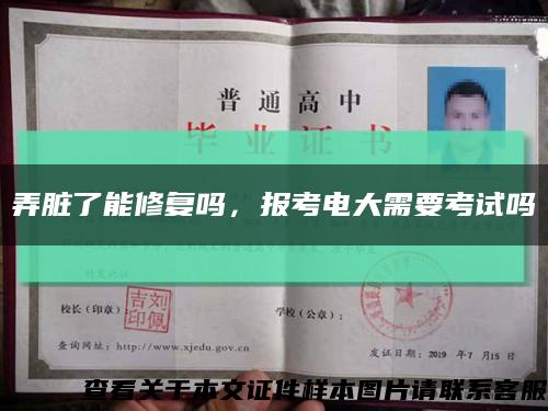 弄臟了能修復嗎，報考電大需要考試嗎縮略圖