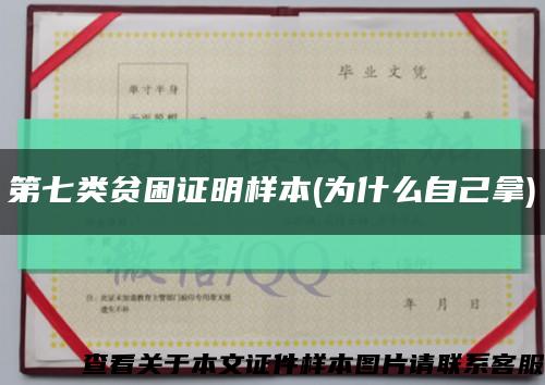 第七類貧困證明樣本(為什么自己拿)縮略圖