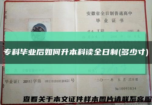 ?？飘厴I后如何升本科讀全日制(多少寸)縮略圖