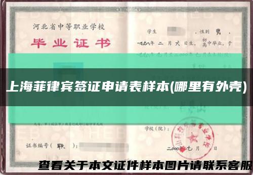 上海菲律賓簽證申請表樣本(哪里有外殼)縮略圖