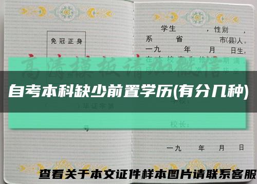 自考本科缺少前置學歷(有分幾種)縮略圖