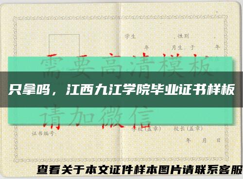 只拿嗎，江西九江學院畢業證書樣板縮略圖