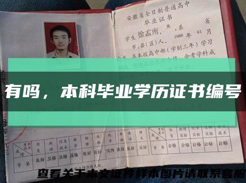 有嗎，本科畢業學歷證書編號縮略圖