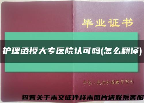 護理函授大專醫院認可嗎(怎么翻譯)縮略圖