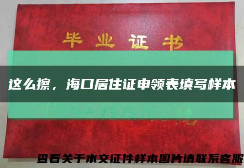 這么擦，?？诰幼∽C申領表填寫樣本縮略圖
