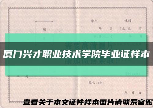 廈門興才職業技術學院畢業證樣本縮略圖