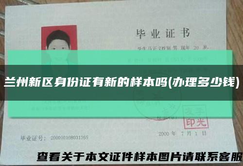 蘭州新區身份證有新的樣本嗎(辦理多少錢)縮略圖