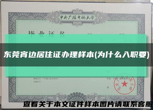 東莞宵邊居住證辦理樣本(為什么入職要)縮略圖