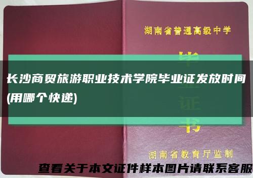 長沙商貿旅游職業技術學院畢業證發放時間(用哪個快遞)縮略圖
