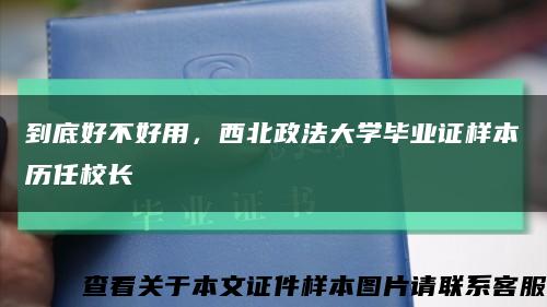 到底好不好用，西北政法大學畢業證樣本歷任校長縮略圖