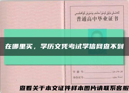 在哪里買，學歷文憑考試學信網查不到縮略圖