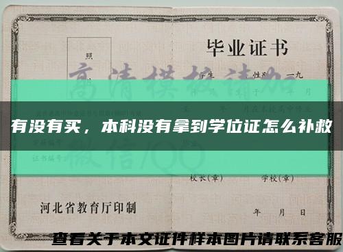 有沒有買，本科沒有拿到學位證怎么補救縮略圖