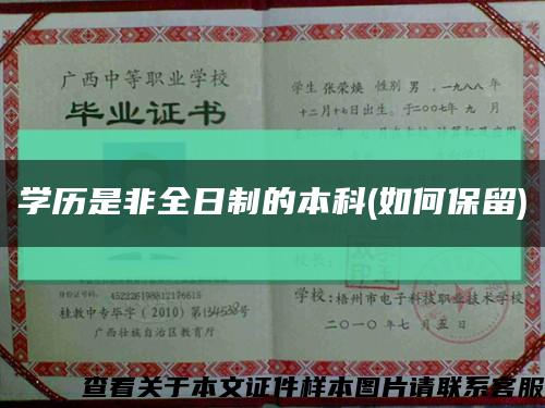 學歷是非全日制的本科(如何保留)縮略圖