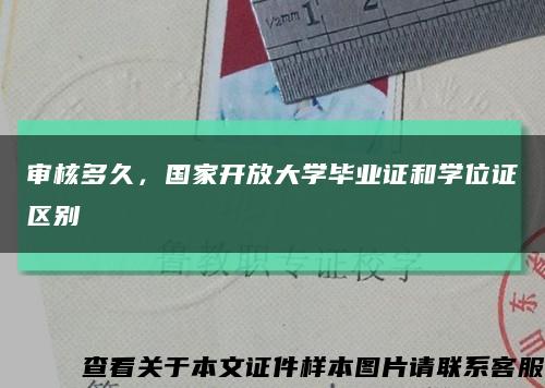 審核多久，國家開放大學畢業證和學位證區別縮略圖