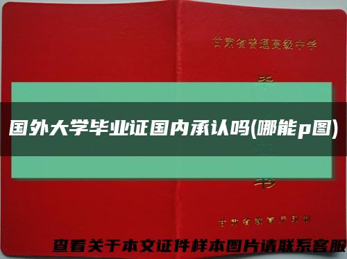 國外大學畢業證國內承認嗎(哪能p圖)縮略圖