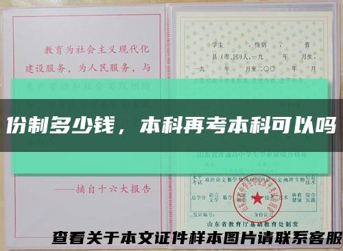 份制多少錢，本科再考本科可以嗎縮略圖