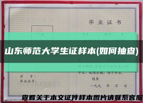 山東師范大學生證樣本(如何抽查)縮略圖