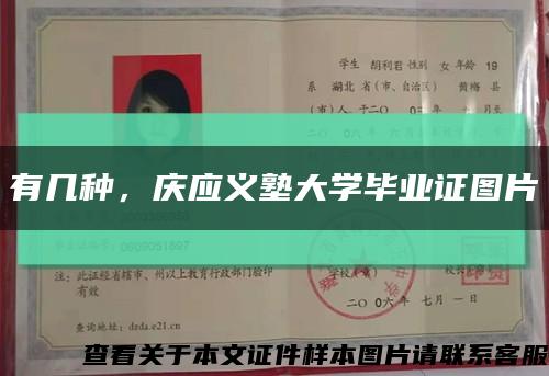 有幾種，慶應義塾大學畢業證圖片縮略圖
