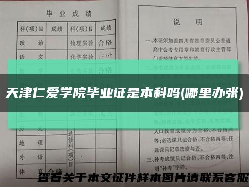 天津仁愛學院畢業證是本科嗎(哪里辦張)縮略圖